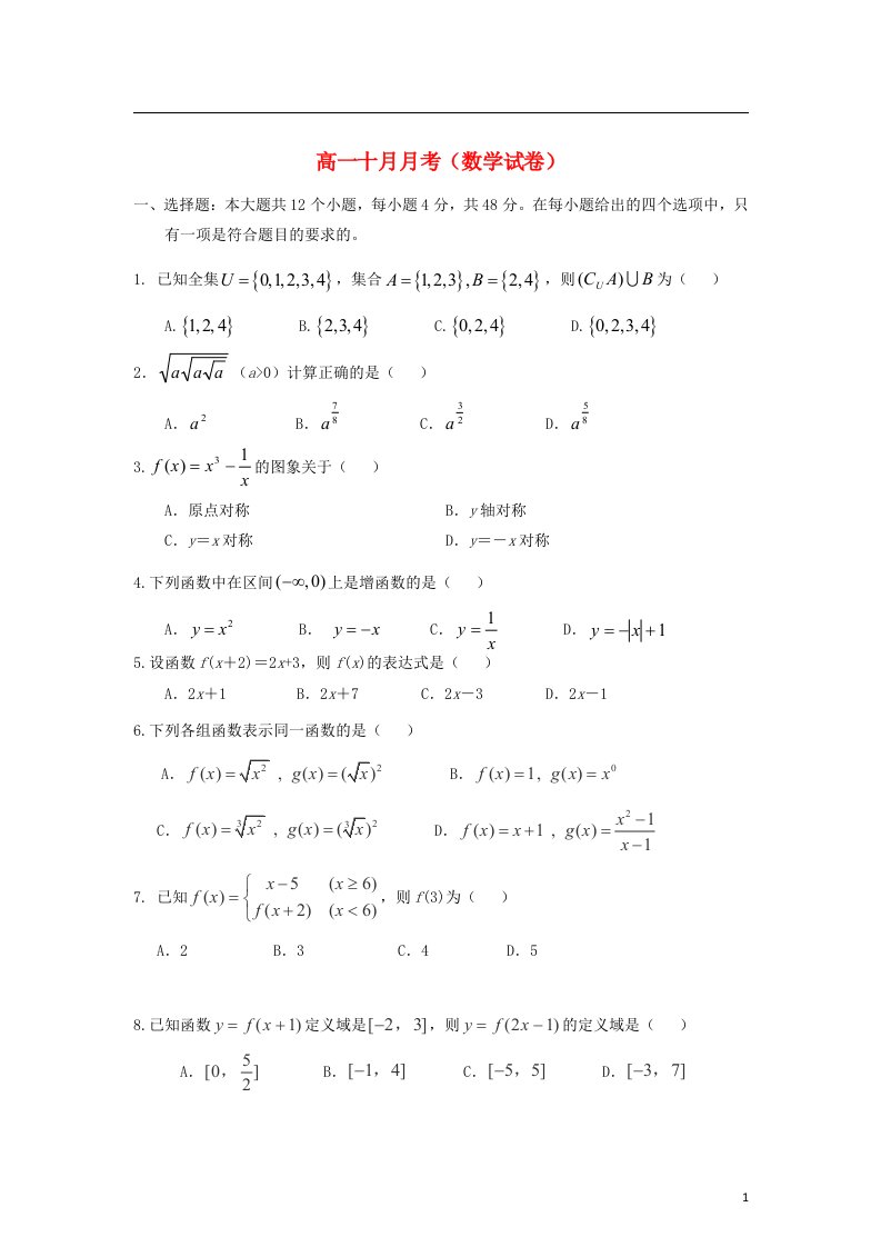 山西省晋城中学高一数学上学期10月月考试题（无答案）新人教A版