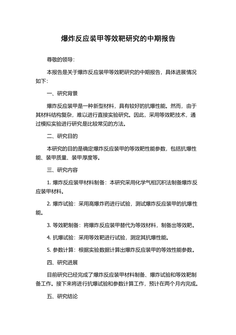 爆炸反应装甲等效靶研究的中期报告