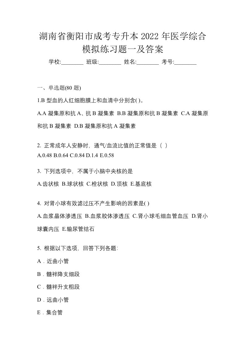 湖南省衡阳市成考专升本2022年医学综合模拟练习题一及答案