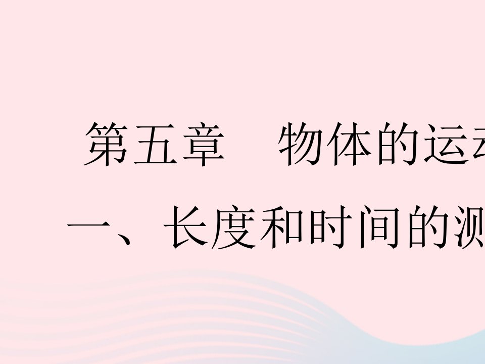 2023八年级物理上册第五章物体的运动一长度和时间的测量作业课件新版苏科版