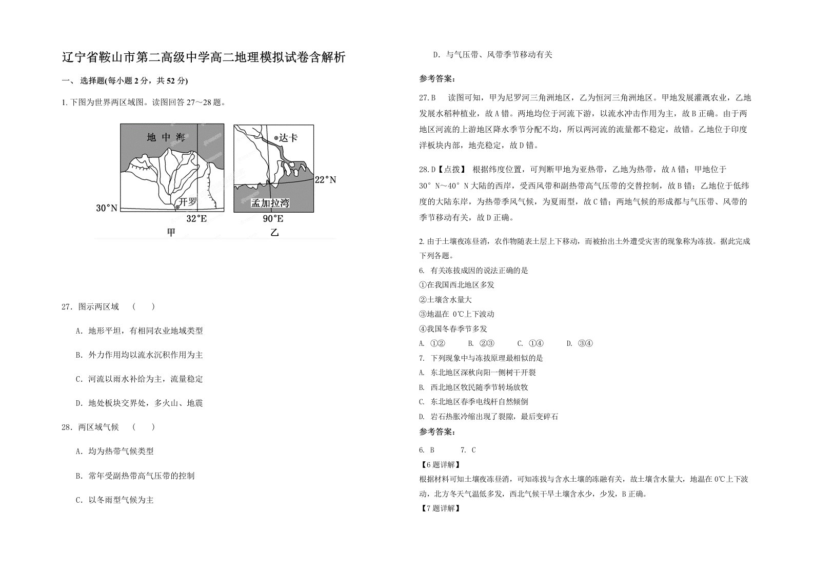 辽宁省鞍山市第二高级中学高二地理模拟试卷含解析