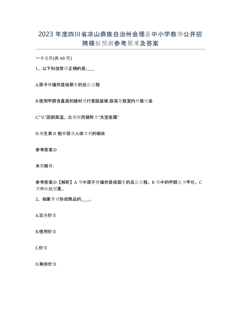 2023年度四川省凉山彝族自治州会理县中小学教师公开招聘模拟预测参考题库及答案