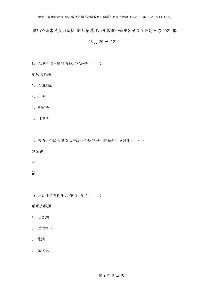 教师招聘考试复习资料-教师招聘小学教育心理学通关试题每日练2021年05月29日-1210