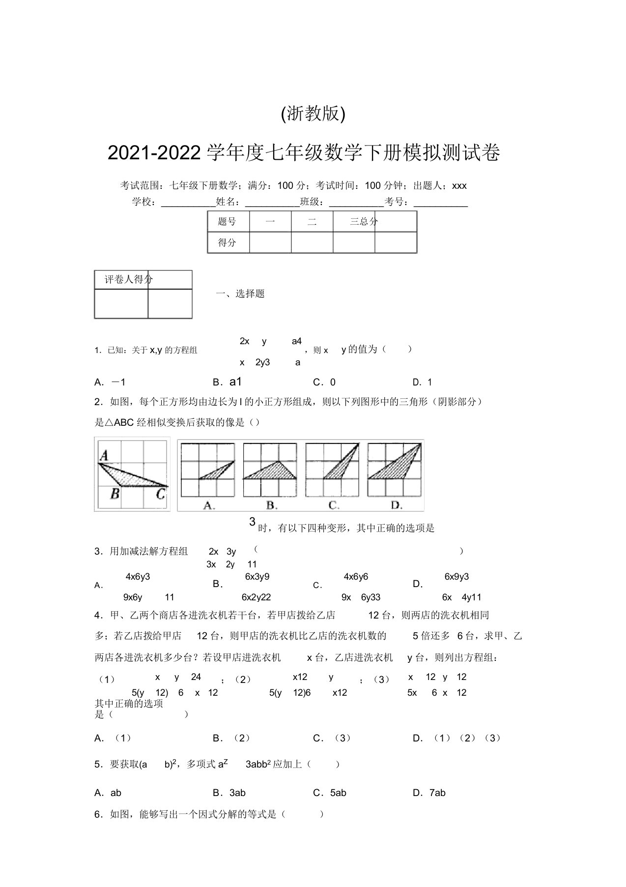 浙教版2021-2022学年度七年级数学下册模拟测试卷(9677)