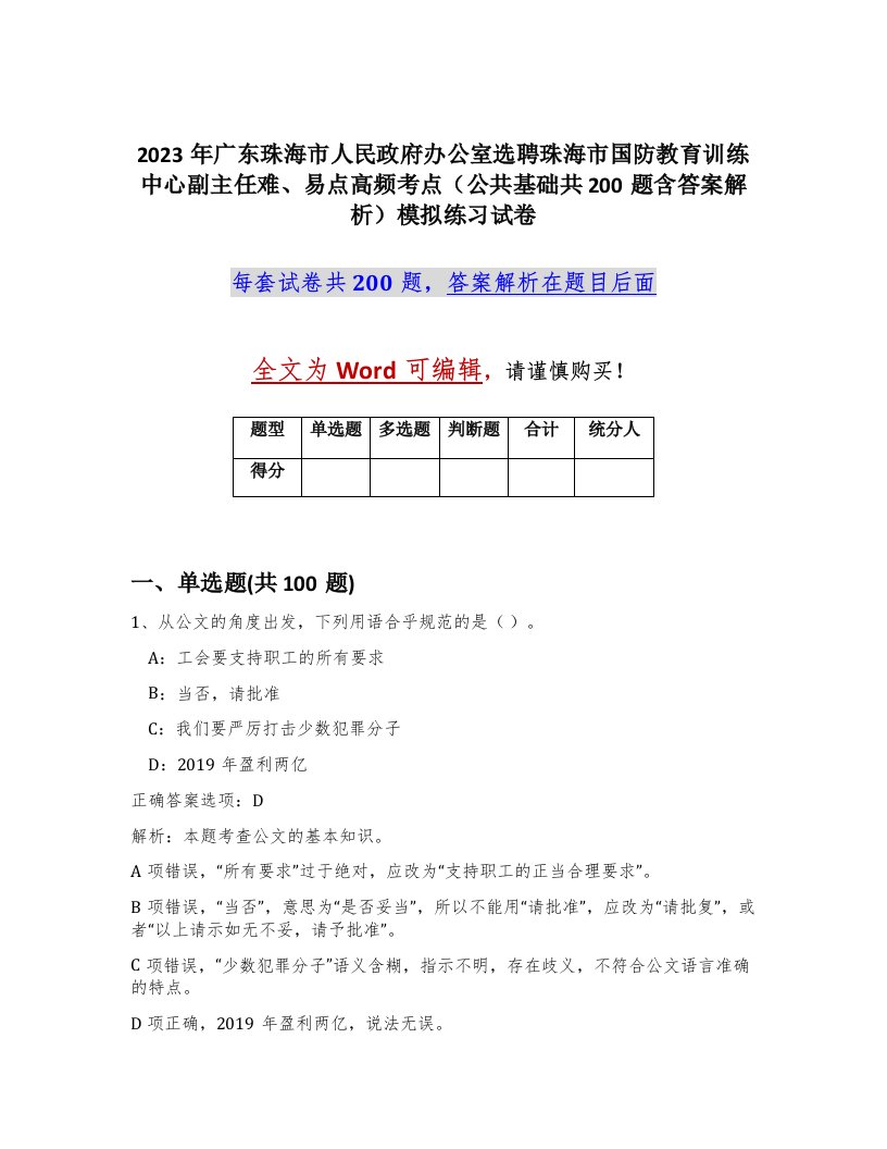 2023年广东珠海市人民政府办公室选聘珠海市国防教育训练中心副主任难易点高频考点公共基础共200题含答案解析模拟练习试卷