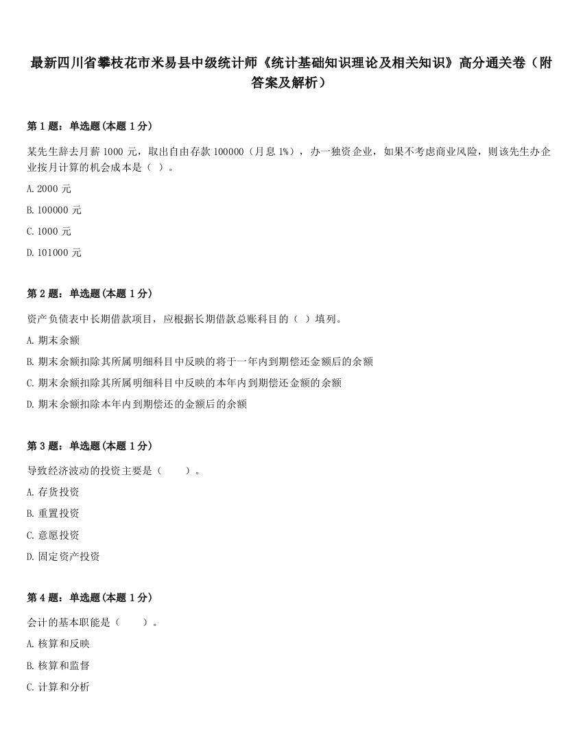 最新四川省攀枝花市米易县中级统计师《统计基础知识理论及相关知识》高分通关卷（附答案及解析）