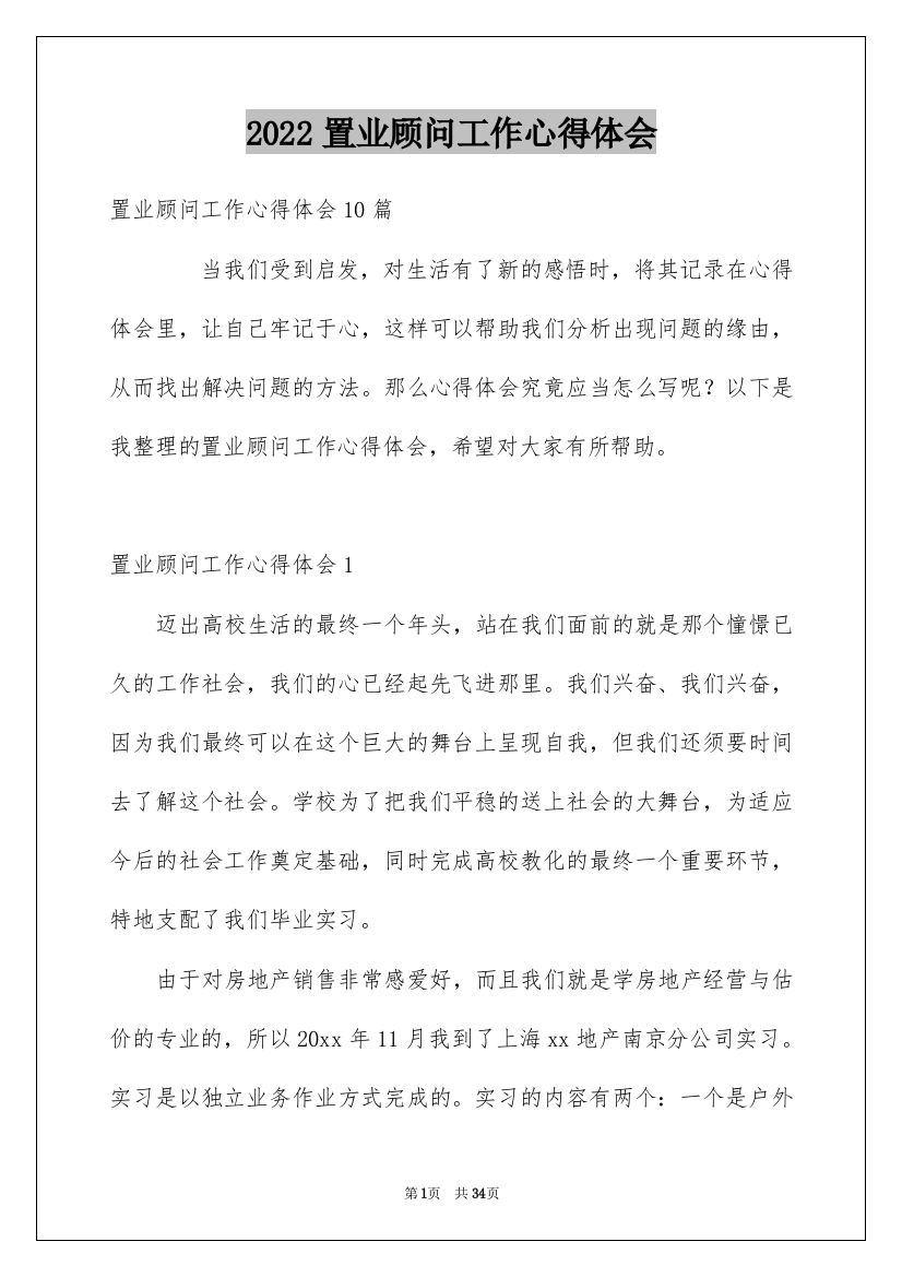 2022置业顾问工作心得体会_3