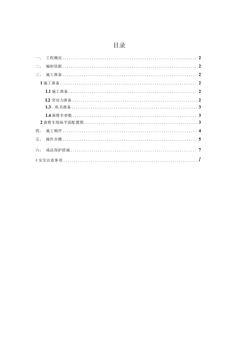 曲臂车高空作业车施工方案