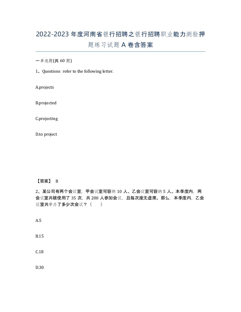 2022-2023年度河南省银行招聘之银行招聘职业能力测验押题练习试题A卷含答案