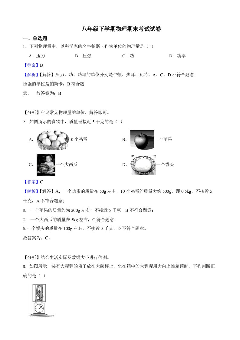 2022年陕西省宝鸡市八年级下学期物理期末考试试卷（答案+解析）