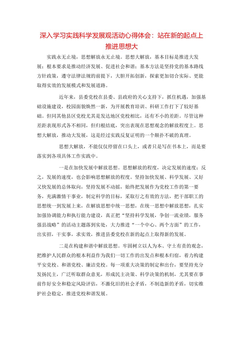 深入学习实践科学发展观活动心得体会：站在新的起点上推进思想大