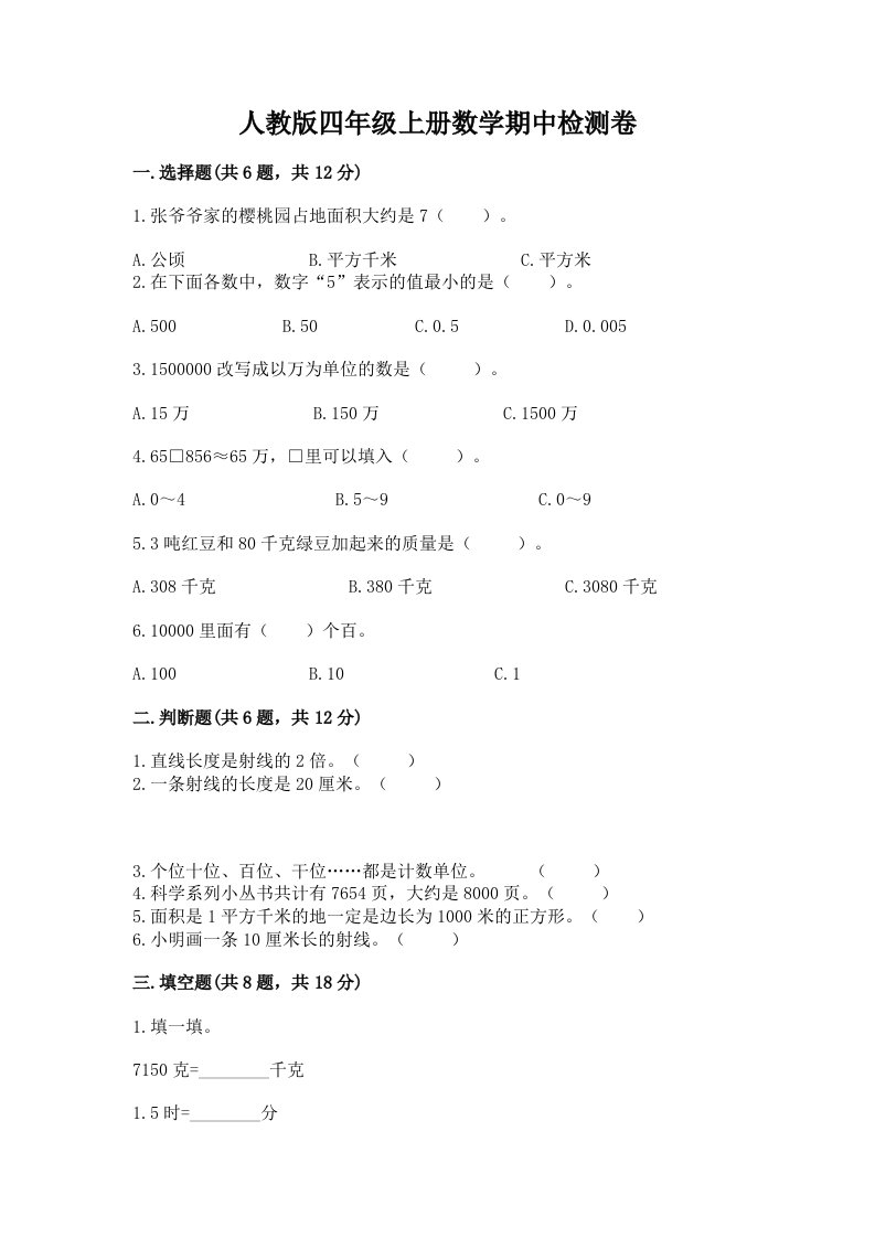 人教版四年级上册数学期中检测卷附完整答案（历年真题）