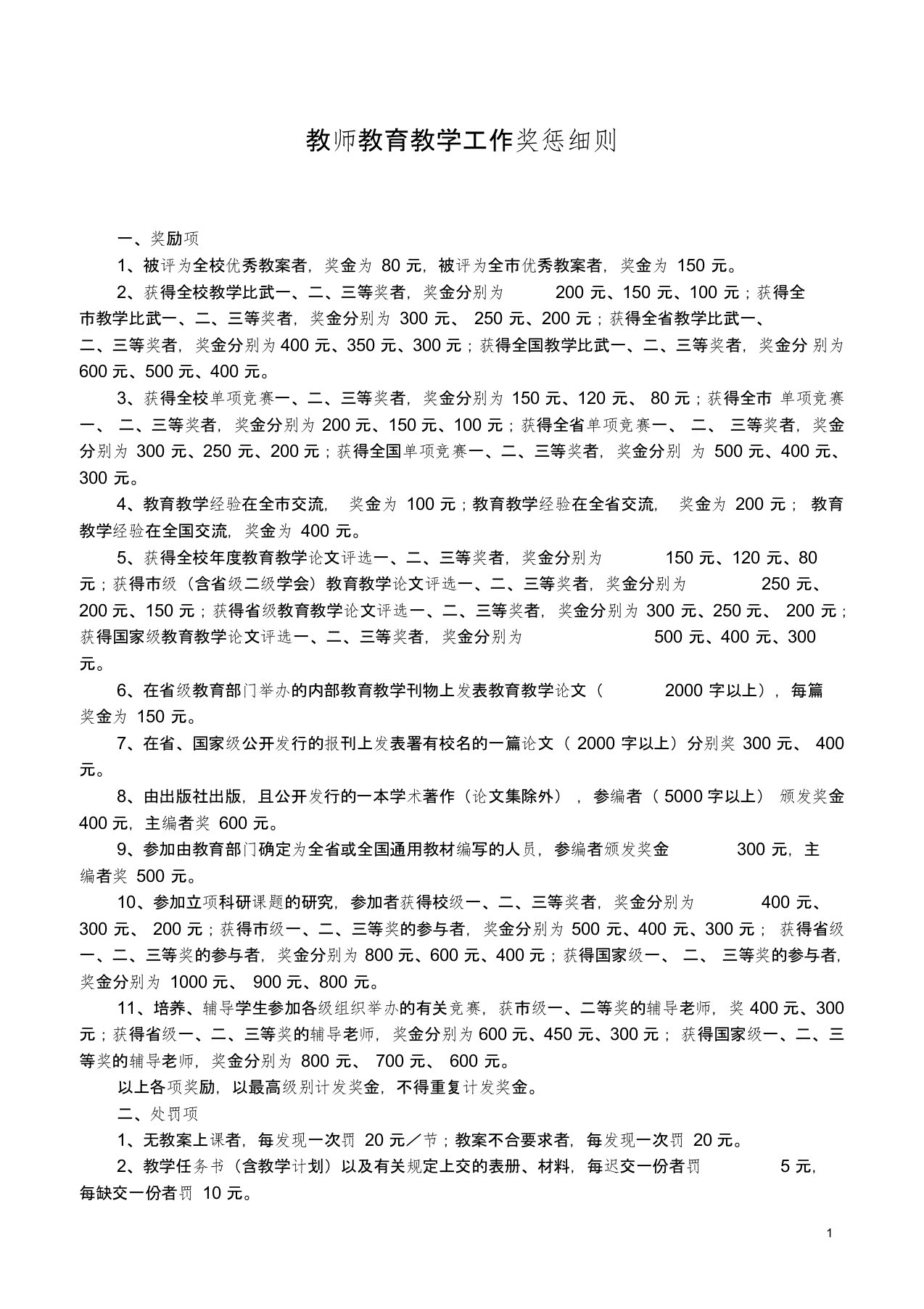 最新教务管理制度教师教育教学工作奖惩细则