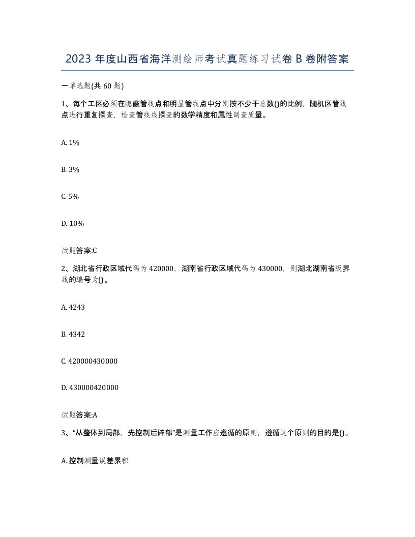 2023年度山西省海洋测绘师考试真题练习试卷B卷附答案