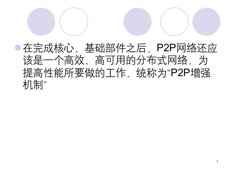 P2P网络的增强机制