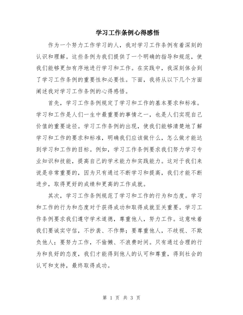 学习工作条例心得感悟