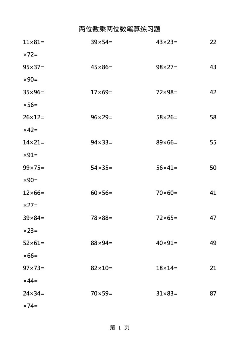 两位数乘两位数计算练习题200题