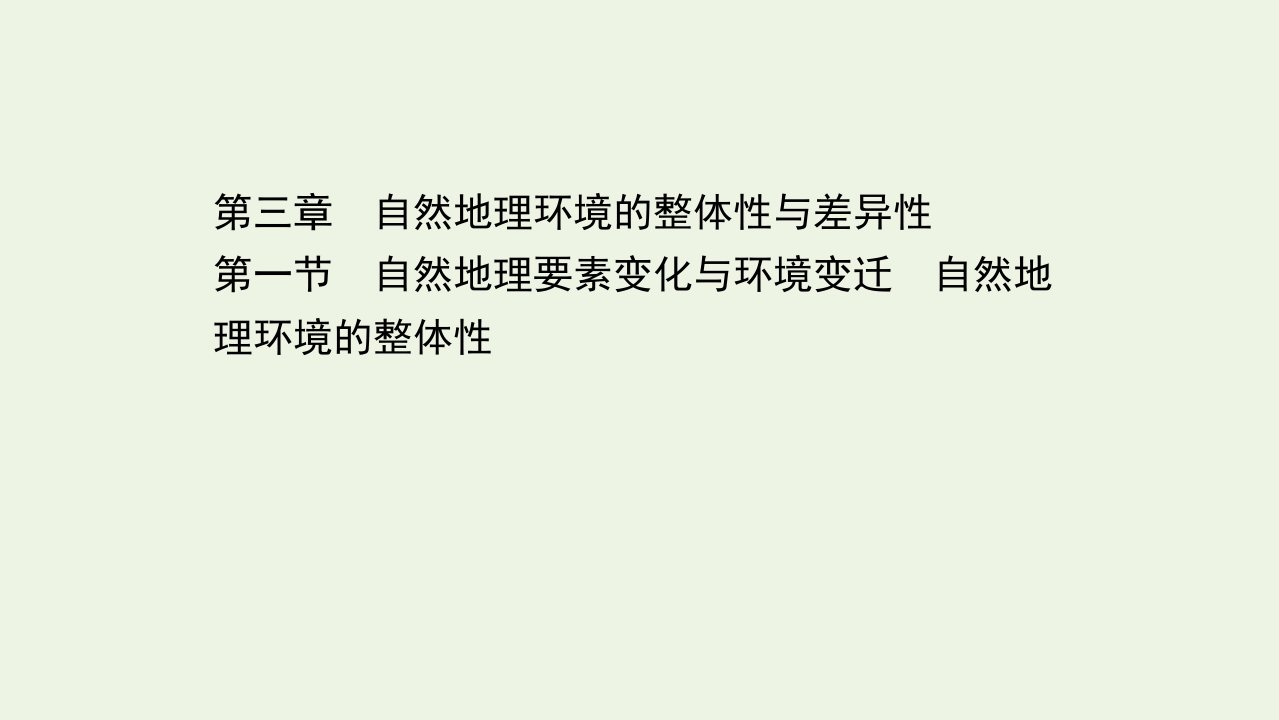 浙江专用高考地理一轮复习第三章自然地理环境的整体性与差异性1自然地理要素变化与环境变迁自然地理环境的整体性课件