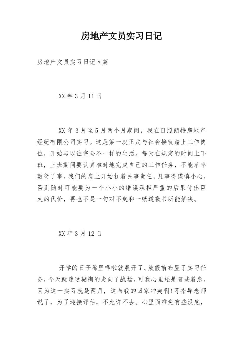 房地产文员实习日记_2