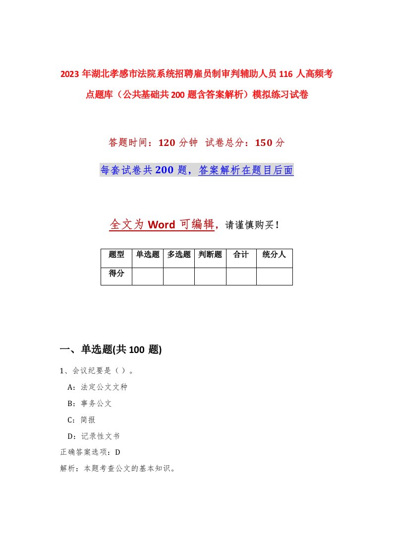 2023年湖北孝感市法院系统招聘雇员制审判辅助人员116人高频考点题库公共基础共200题含答案解析模拟练习试卷