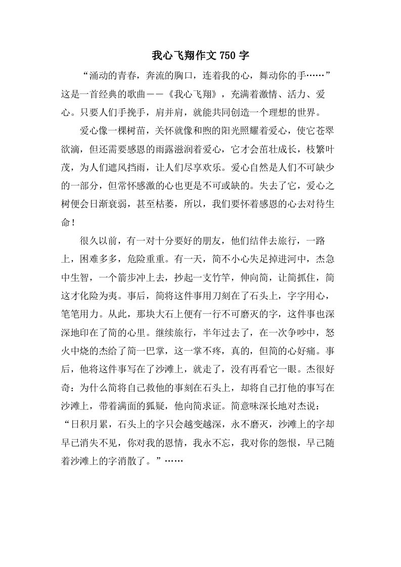 我心飞翔作文750字