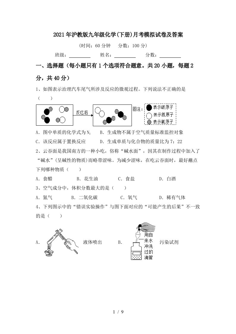 2021年沪教版九年级化学下册月考模拟试卷及答案