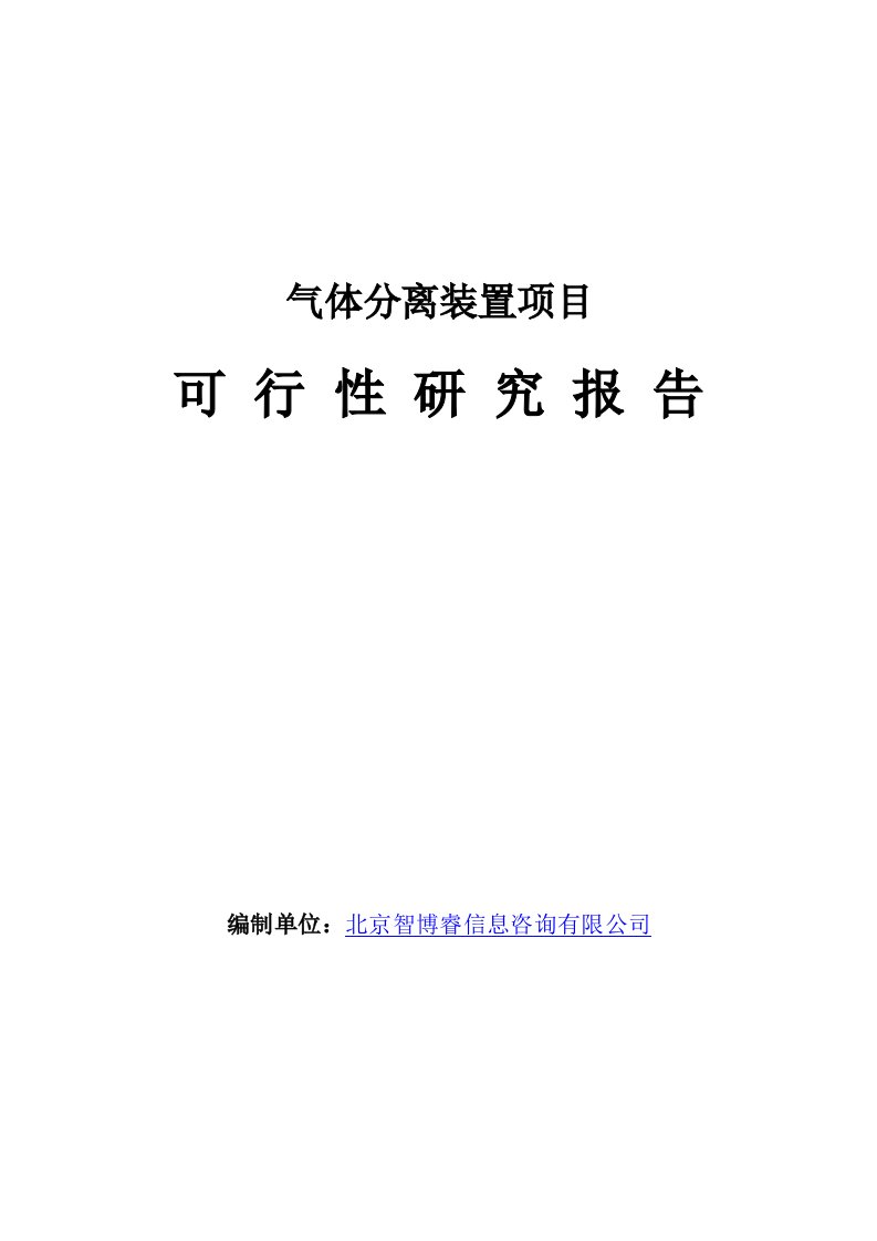 气体分离装置项目可行性研究报告