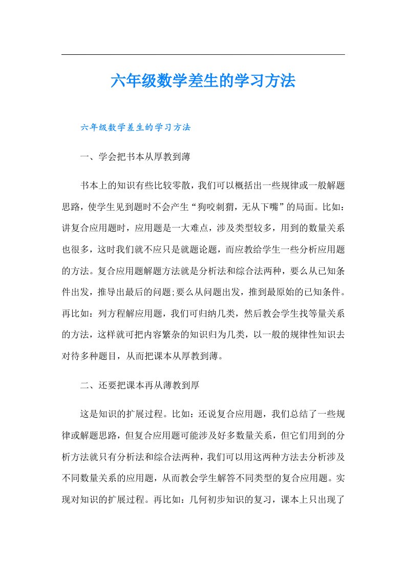 六年级数学差生的学习方法