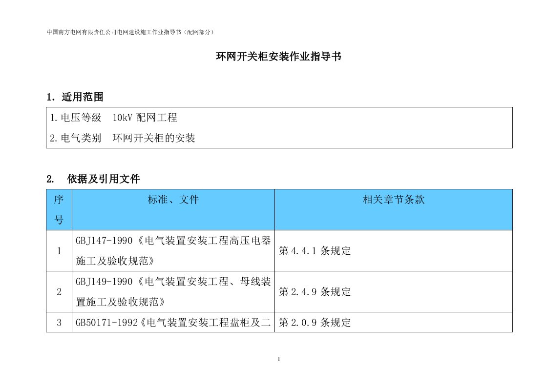 环网开关柜安装作业指导书