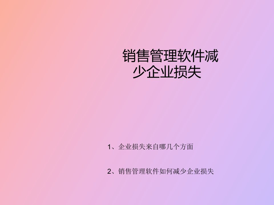 销售管理软件减少企业损失