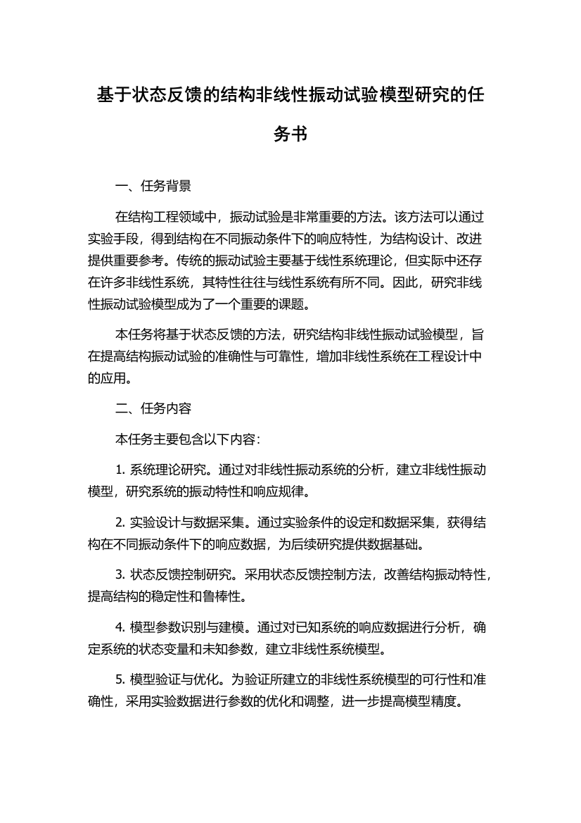 基于状态反馈的结构非线性振动试验模型研究的任务书