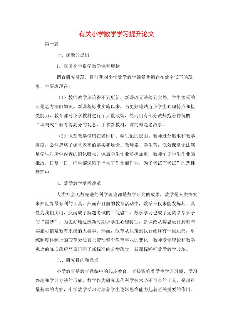 精选有关小学数学学习提升论文