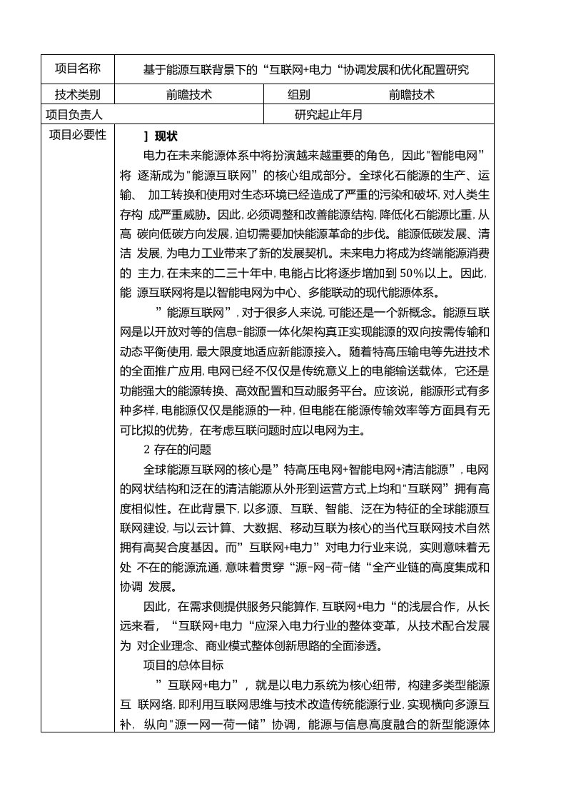 基于能源互联背景下的“互联网+电力”协调发展和优化配置研究开题报告