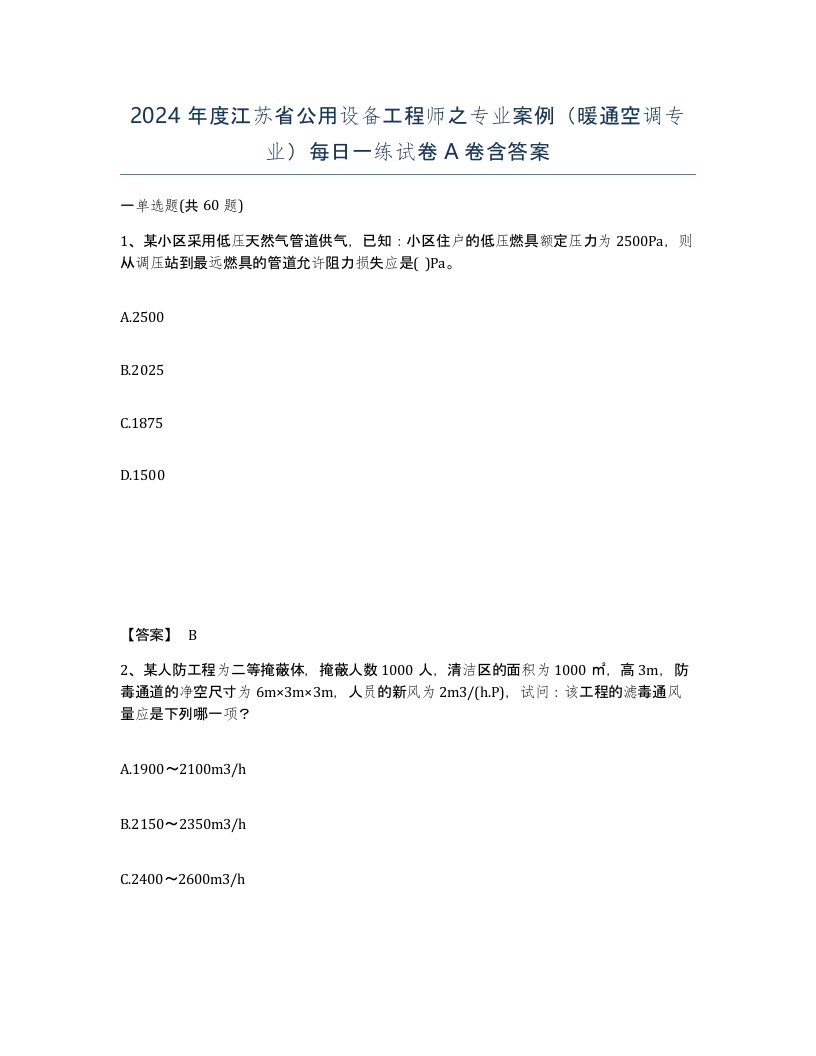 2024年度江苏省公用设备工程师之专业案例暖通空调专业每日一练试卷A卷含答案