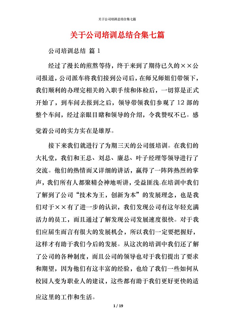 精编关于公司培训总结合集七篇