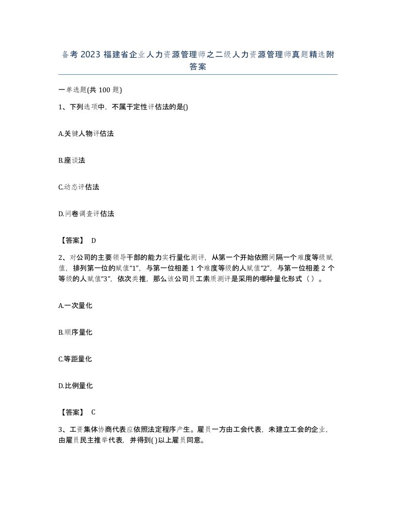 备考2023福建省企业人力资源管理师之二级人力资源管理师真题附答案