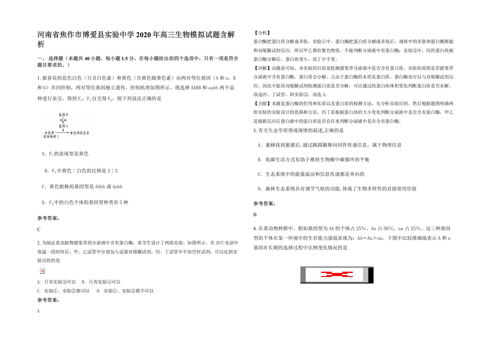 河南省焦作市博爱县实验中学2020年高三生物模拟试题含解析