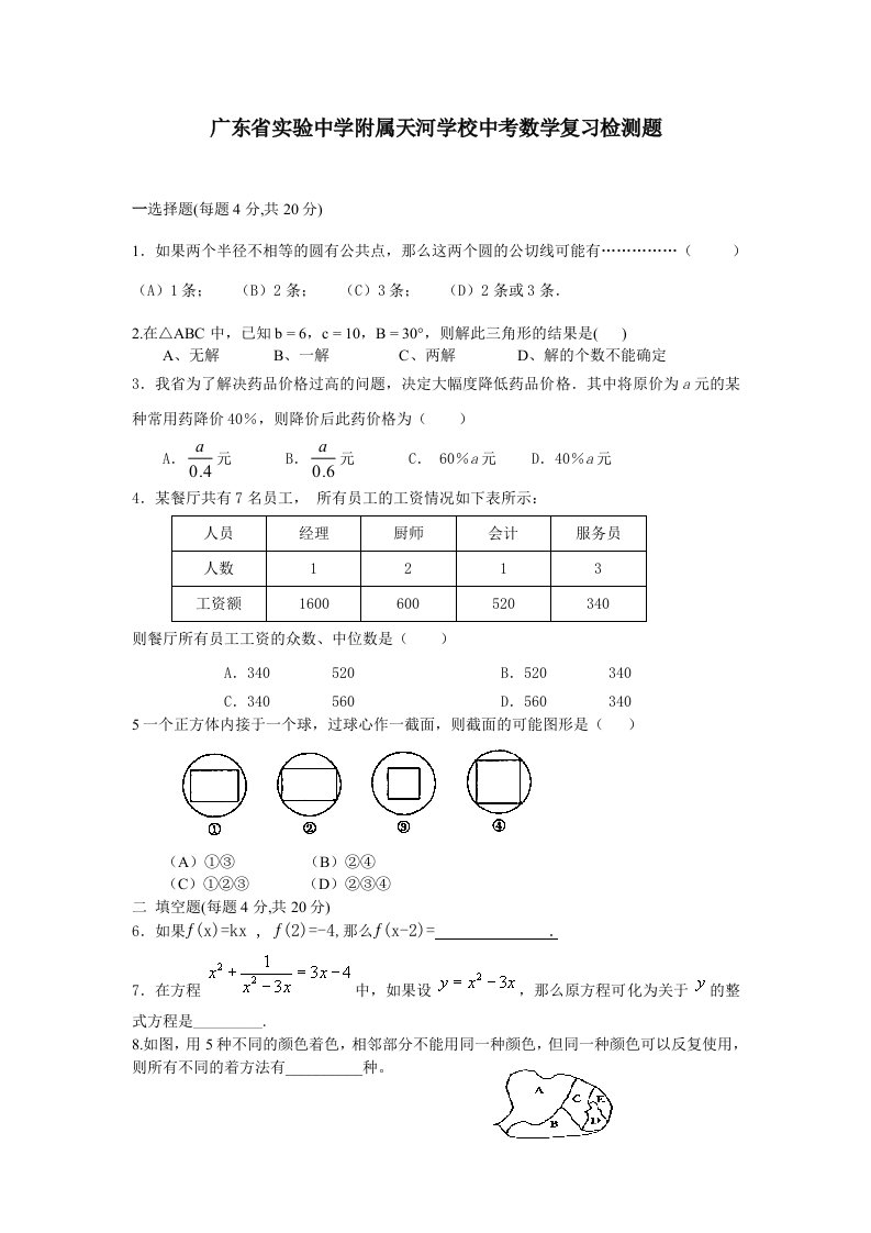 广东省实验中学附属天河学校中考数学复习检测题