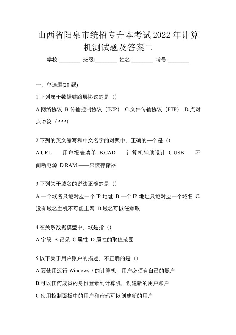 山西省阳泉市统招专升本考试2022年计算机测试题及答案二