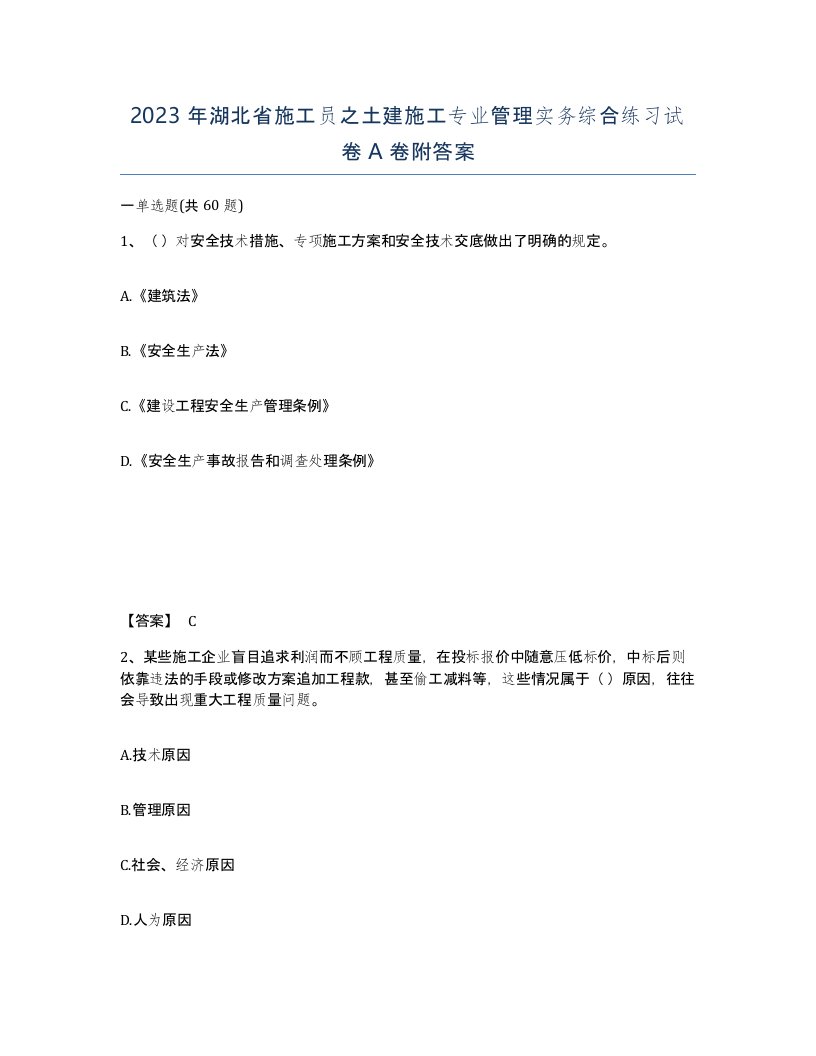 2023年湖北省施工员之土建施工专业管理实务综合练习试卷A卷附答案