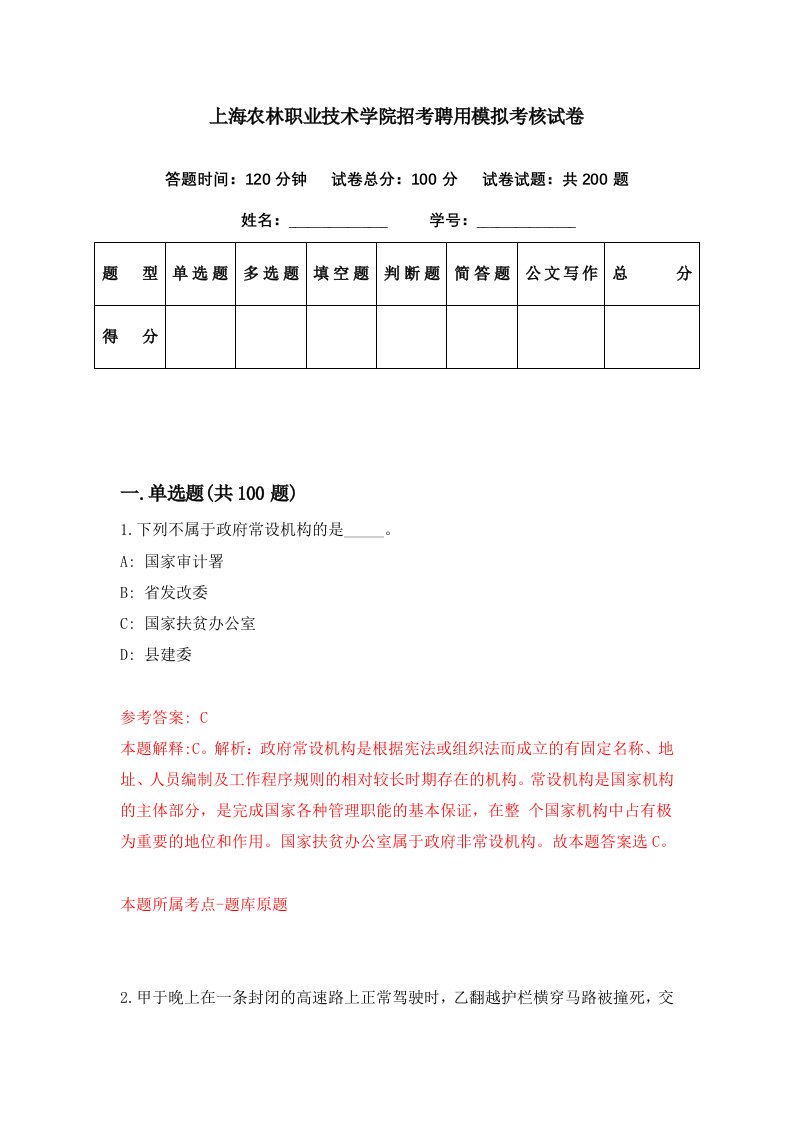 上海农林职业技术学院招考聘用模拟考核试卷2