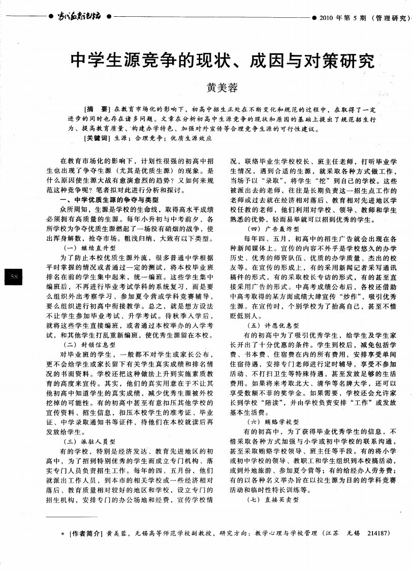 中学生源竞争的现状、成因与对策研究.pdf