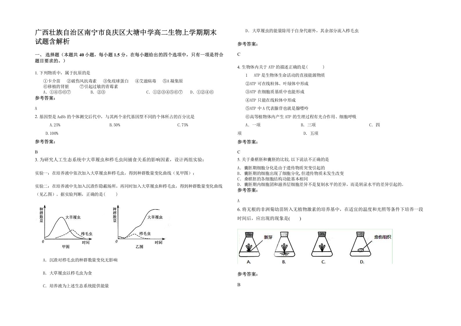 广西壮族自治区南宁市良庆区大塘中学高二生物上学期期末试题含解析