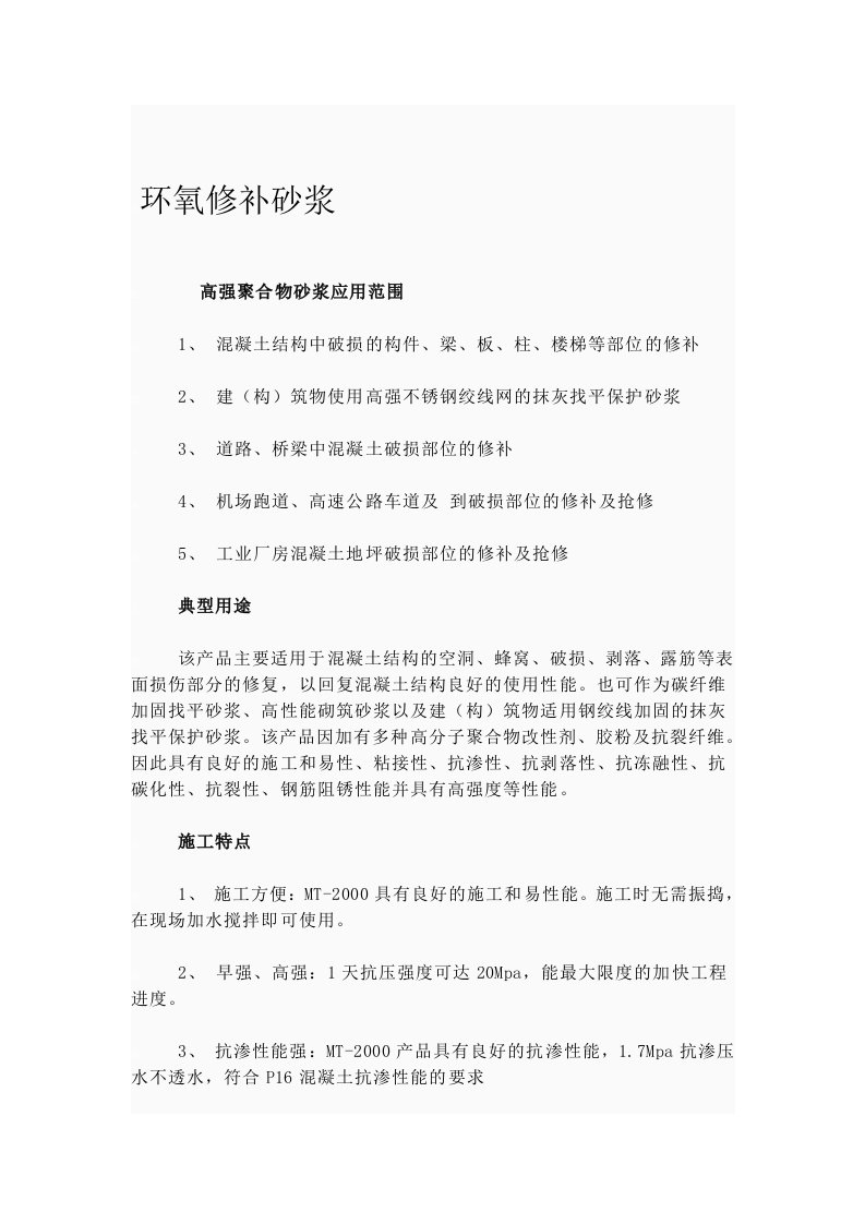 环氧树脂砂浆修补方案