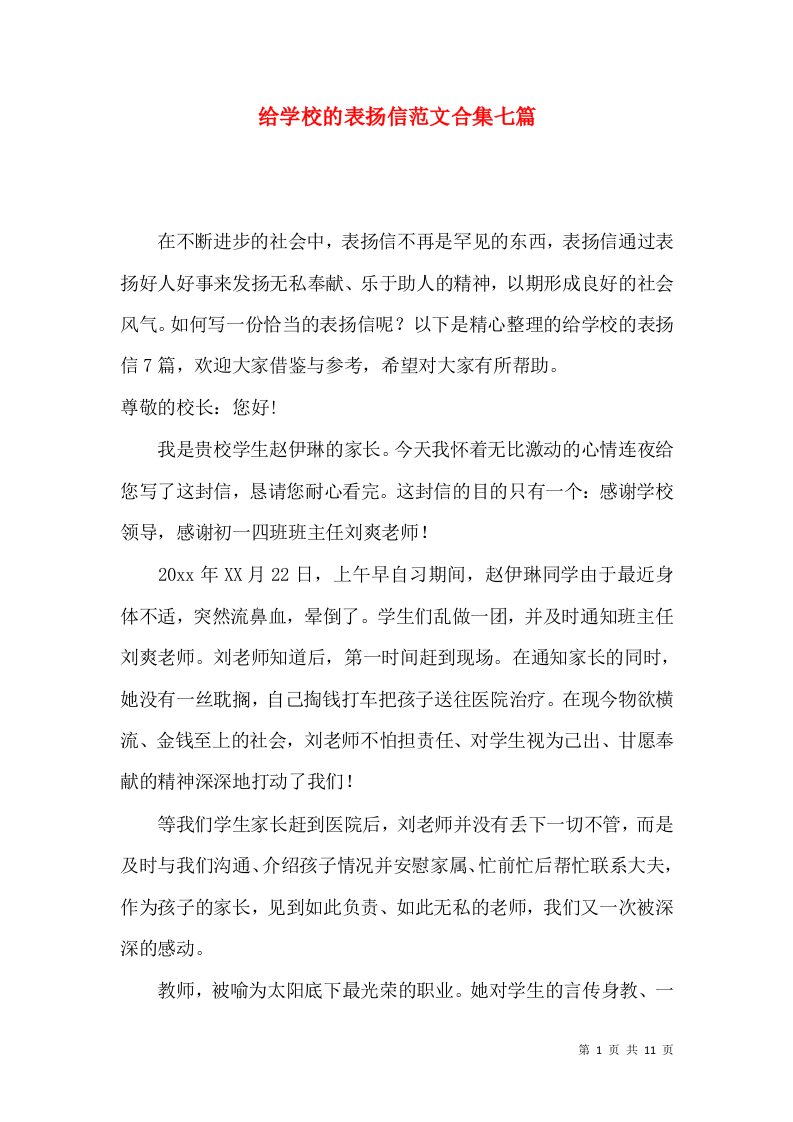 给学校的表扬信范文合集七篇