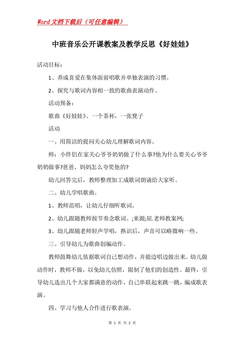 中班音乐公开课教案及教学反思好娃娃