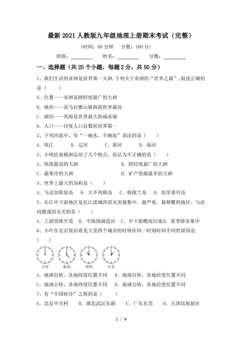 最新2021人教版九年级地理上册期末考试完整