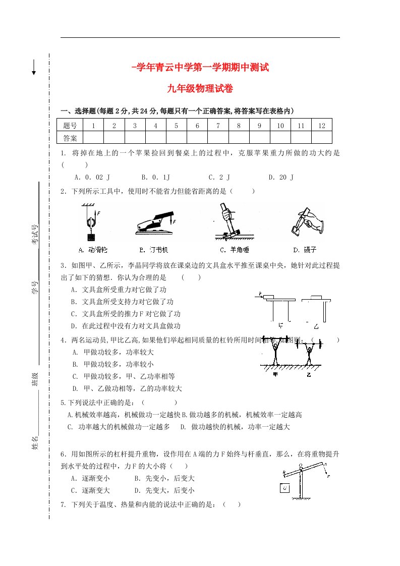 江苏省苏州吴江市青云中学九级物理上学期期中测试试题（无答案）