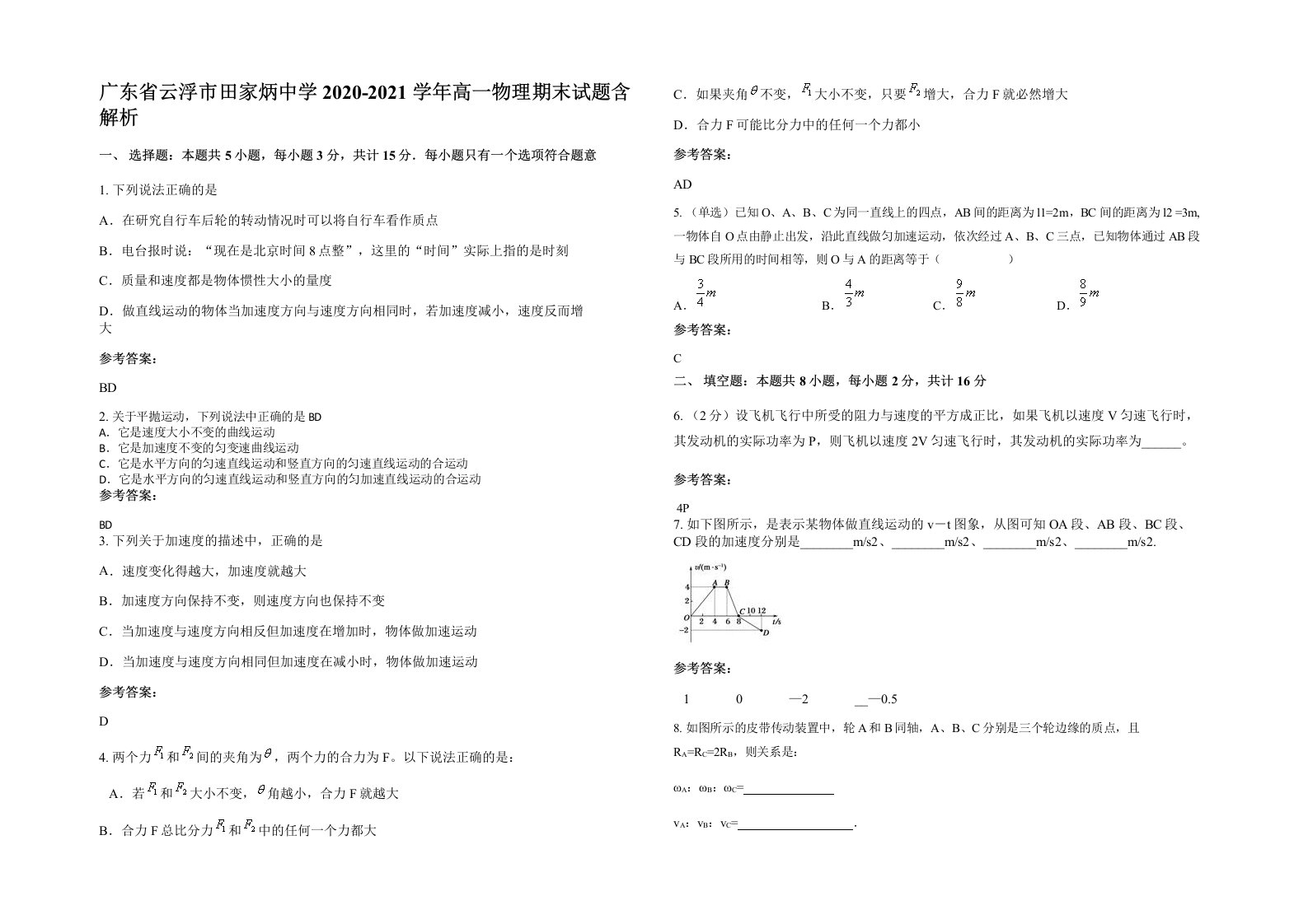 广东省云浮市田家炳中学2020-2021学年高一物理期末试题含解析