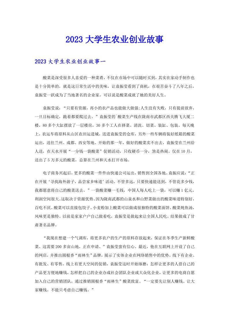 2023大学生农业创业故事